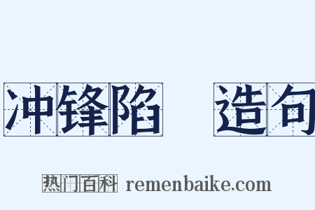 冲锋陷鋭造句是什么意思的图片